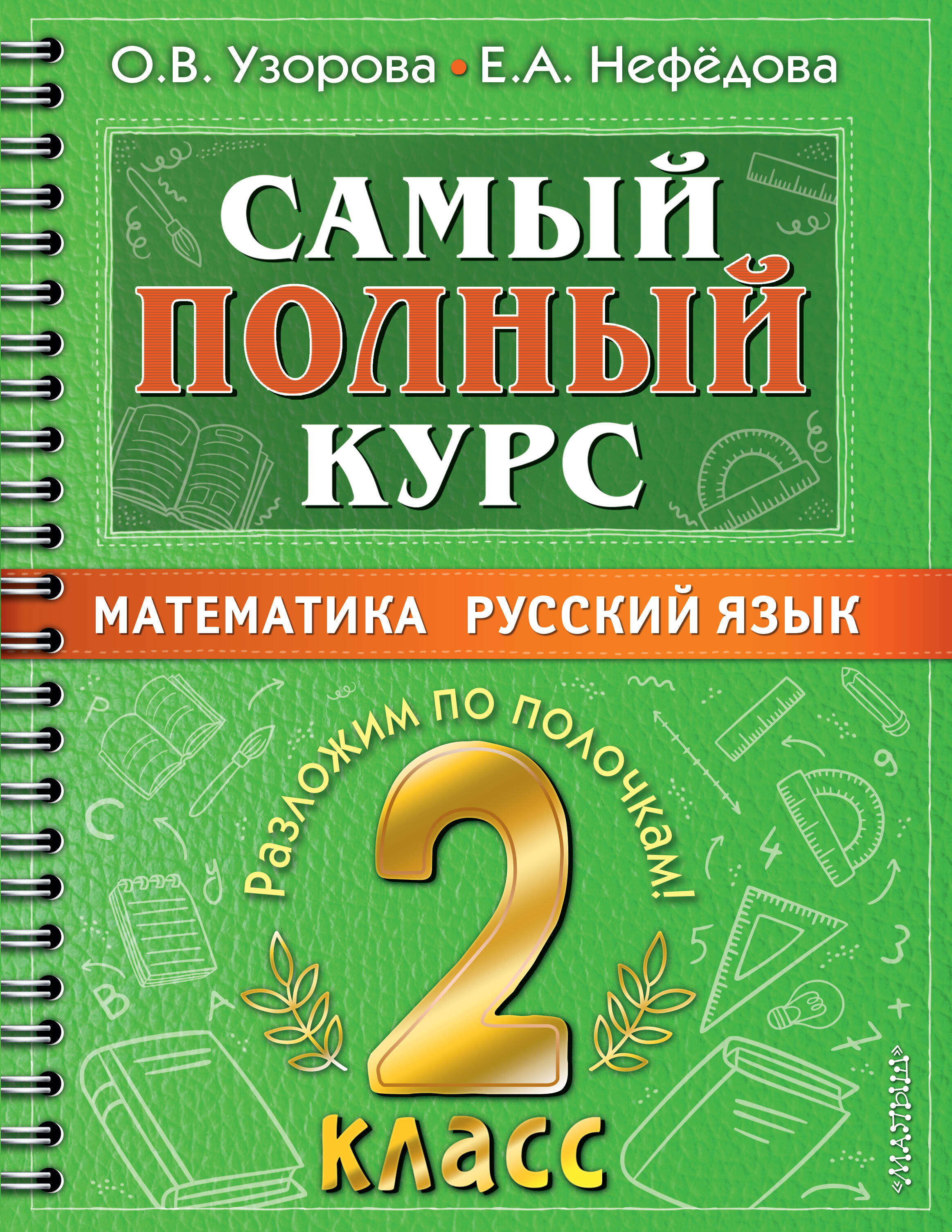 Самый полный курс. 2 класс. Математика. Русский язык Читай-город