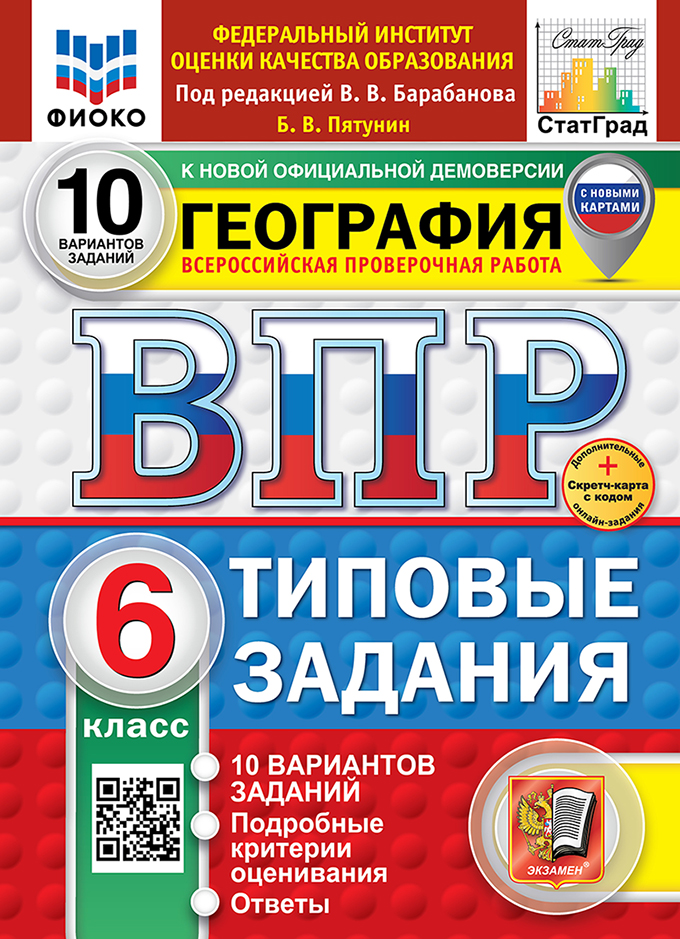 Всероссийская проверочная работа. География. 6 класс. 10 вариантов. Типовые задания. 10 вариантов заданий. Подробные критерии оценивания. Ответы. ФГОС НОВЫЙ Читай-город