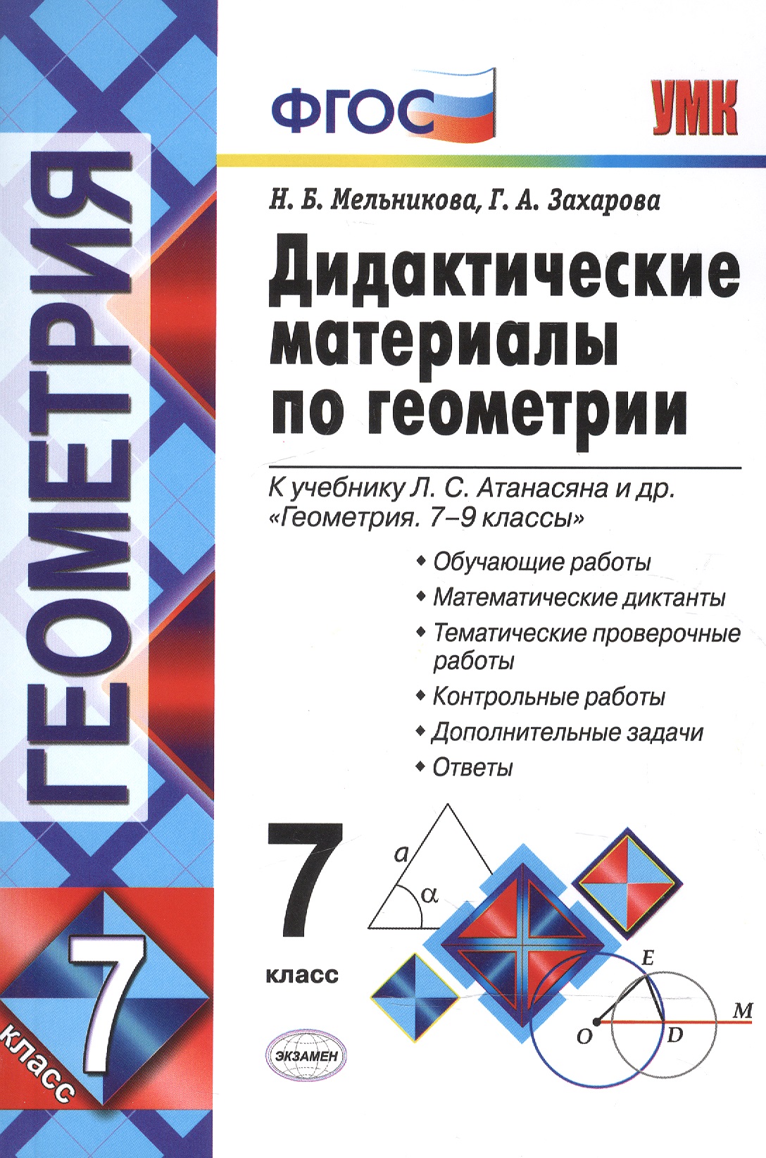 Дидактические материалы по геометрии. 7 класс : к учебнику Л.С. Атанасяна и др. "Геометрия. 7-9 классы". ФГОС (к новому учебнику). 6-е издание, перер. Читай-город