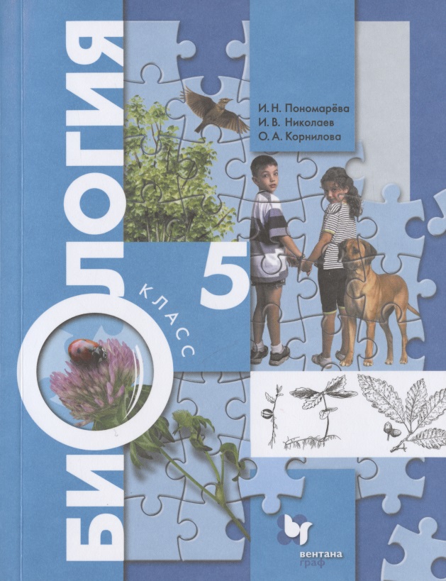 Биология. 5 класс. Учебник Читай-город