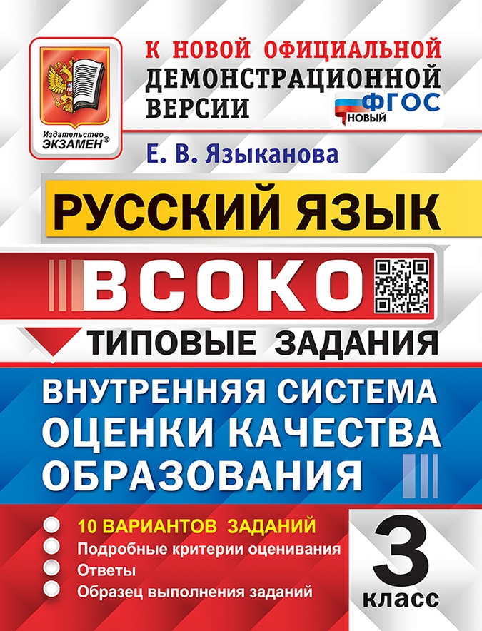 Русский язык. ВСОКО. Внутренняя система оценки качества образования. 3 класс. Типовые задания. 10 вариантов заданий. Подробные критерии оценивания. Ответы. Образец выполнения заданий. ФГОС НОВЫЙ Читай-город