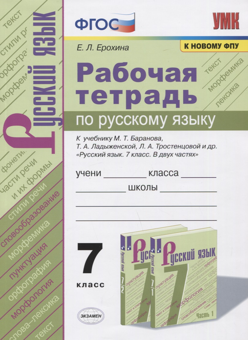 Рабочая тетрадь по русскому языку. 7 класс. К учебнику М.Т. Баранова, Т.А. Ладыженской, Л.А. Тростенцовой и др. "Русский язык. 7 класс. В 2-х частях" Читай-город
