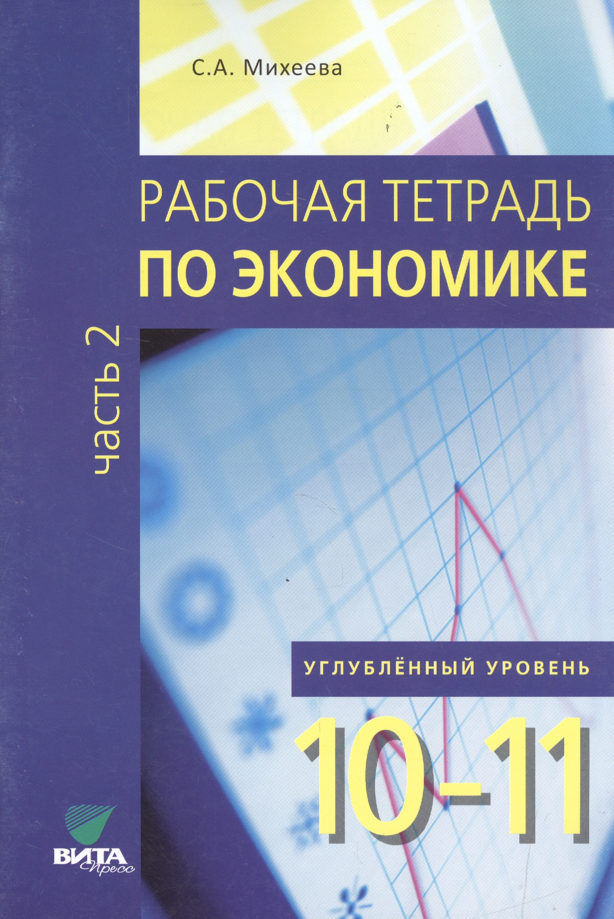 Экономика. 10-11 класс. Рабочая тетрадь. Часть 2. Углублённый уровень Читай-город