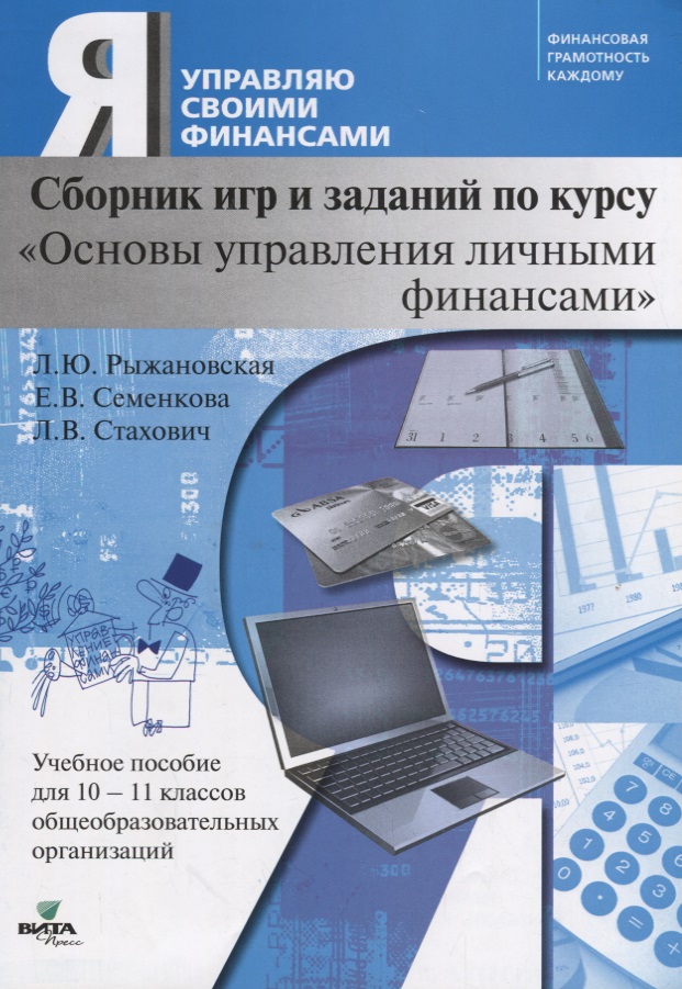 Сборник игр и заданий по курсу "Основы управления личными финансами". 10-11 класс. Учебное пособие Читай-город