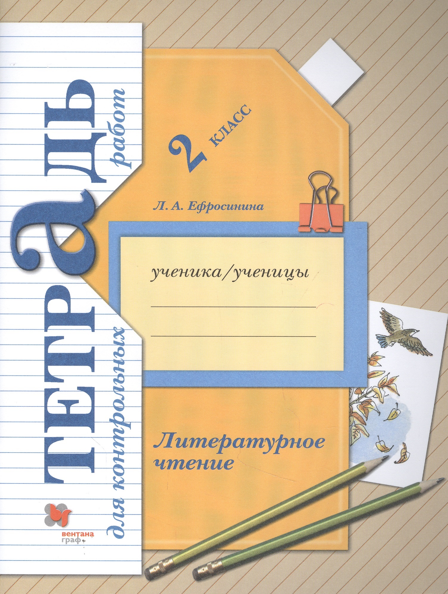 Литературное чтение. 2 класс. Тетрадь для контрольных работ Читай-город