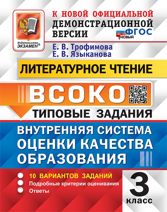 Литературное чтение. 3 класс. ВСОКО. Внутренняя система оценки качества образования. Типовые задания. 10 вариантов заданий Читай-город