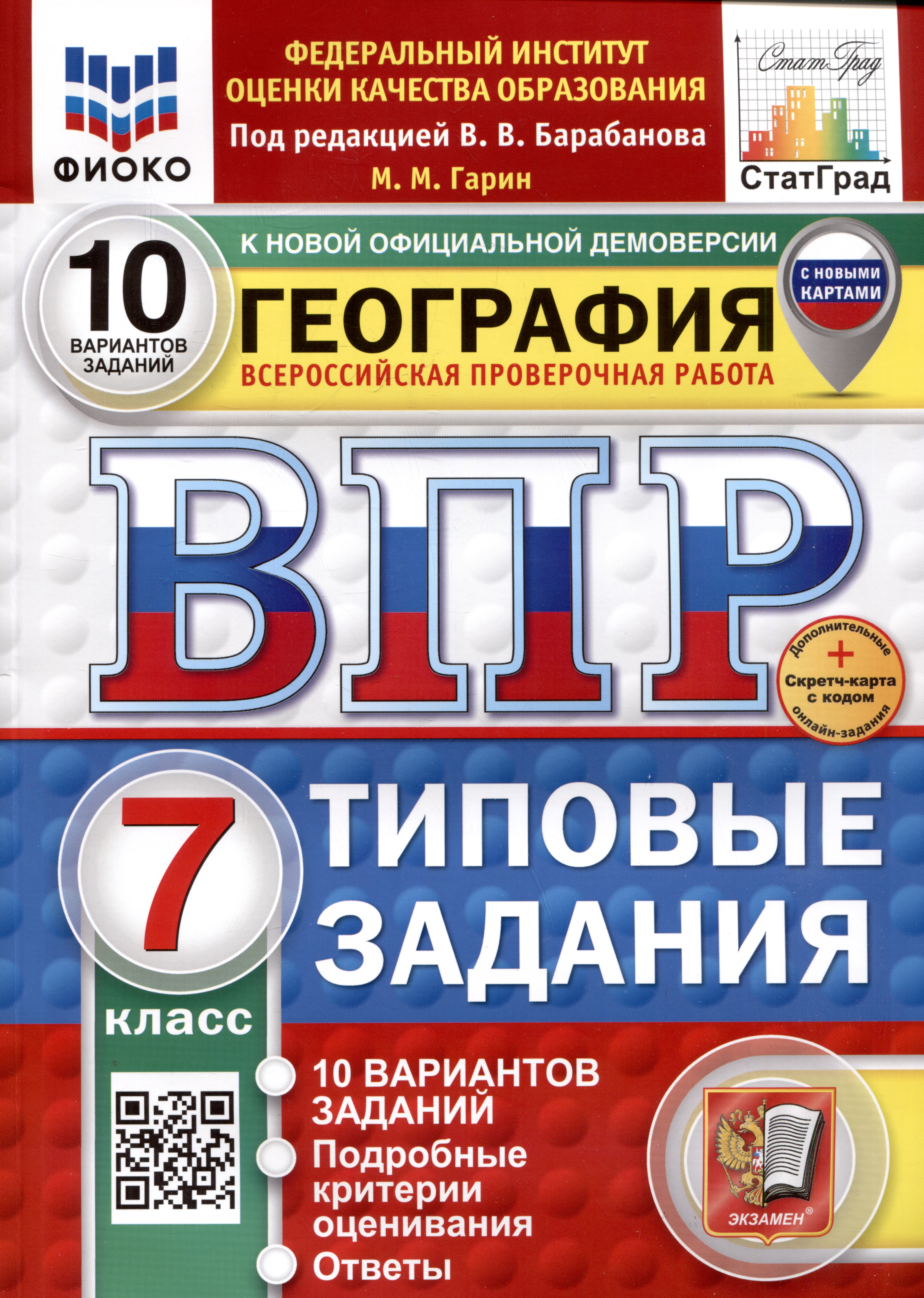География. Всероссийская проверочная работа. 7 класс. Типовые задания Читай-город