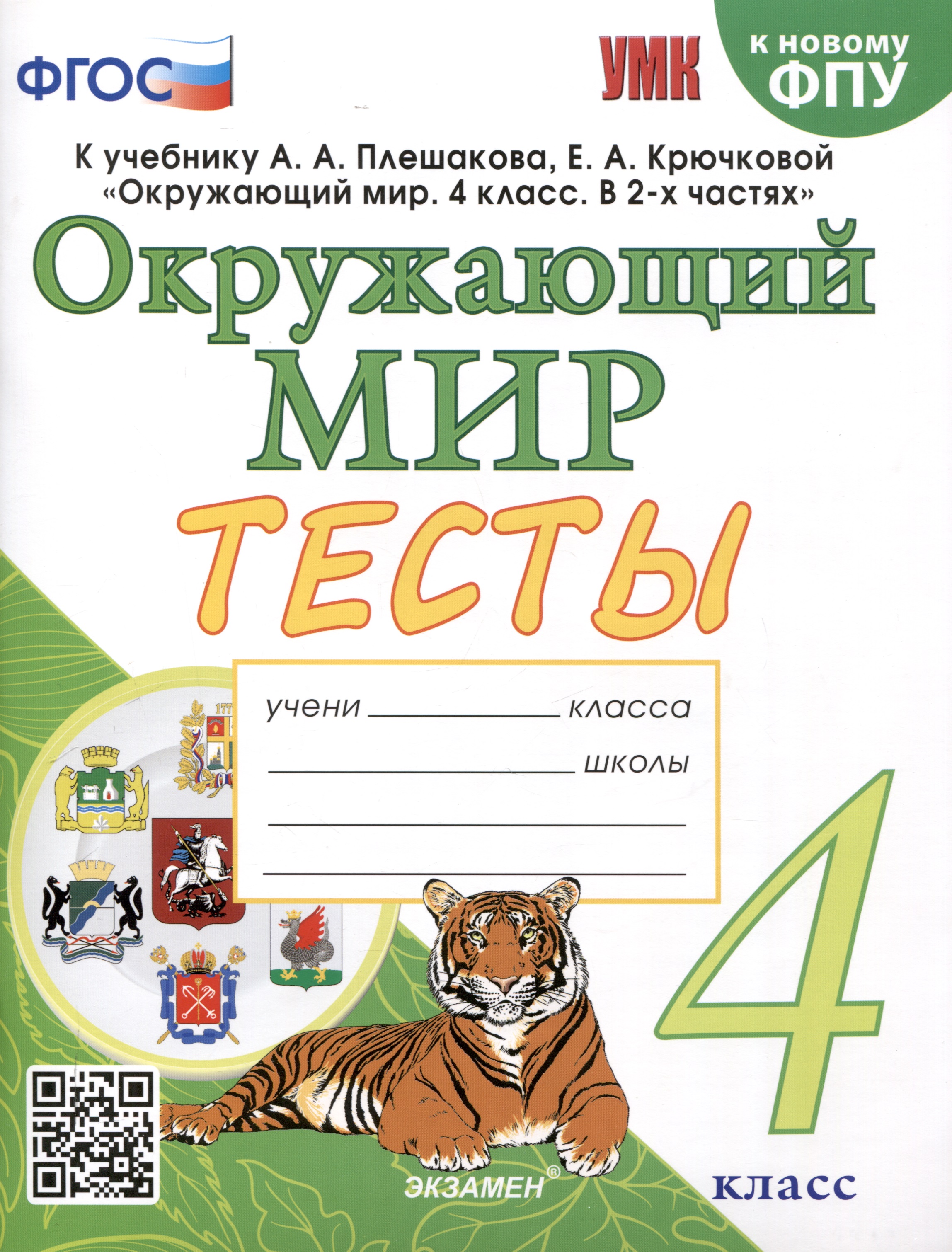 Тесты по предмету "Окружающий мир" 4 класс К учебнику А.А. Плешакова, Е.А. Крючковой. "Окружающий мир. 4 класс. В 2-х частях" (М. : Просвещение) Читай-город