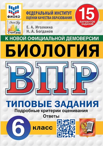 ВПР. Биология. 6 класс. Типовые задания. 15 вариантов заданий Читай-город