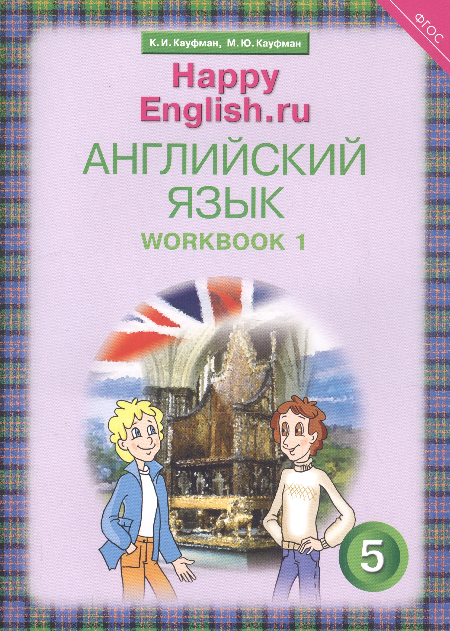 Английский язык. 5 класс. Счастливый английский.ру/Happy English.ru. Рабочая тетрадь № 1 Читай-город