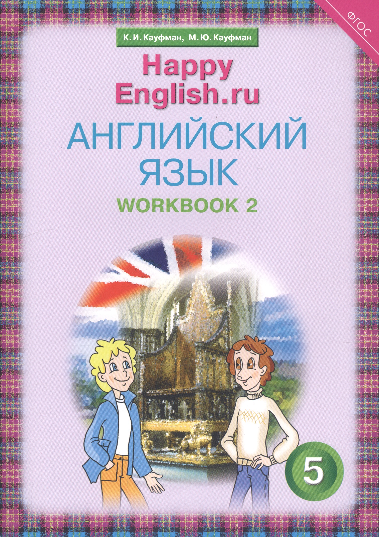 Английский язык. 5 класс. Счастливый английский.ру/Happy English.ru. Рабочая тетрадь № 2 Читай-город