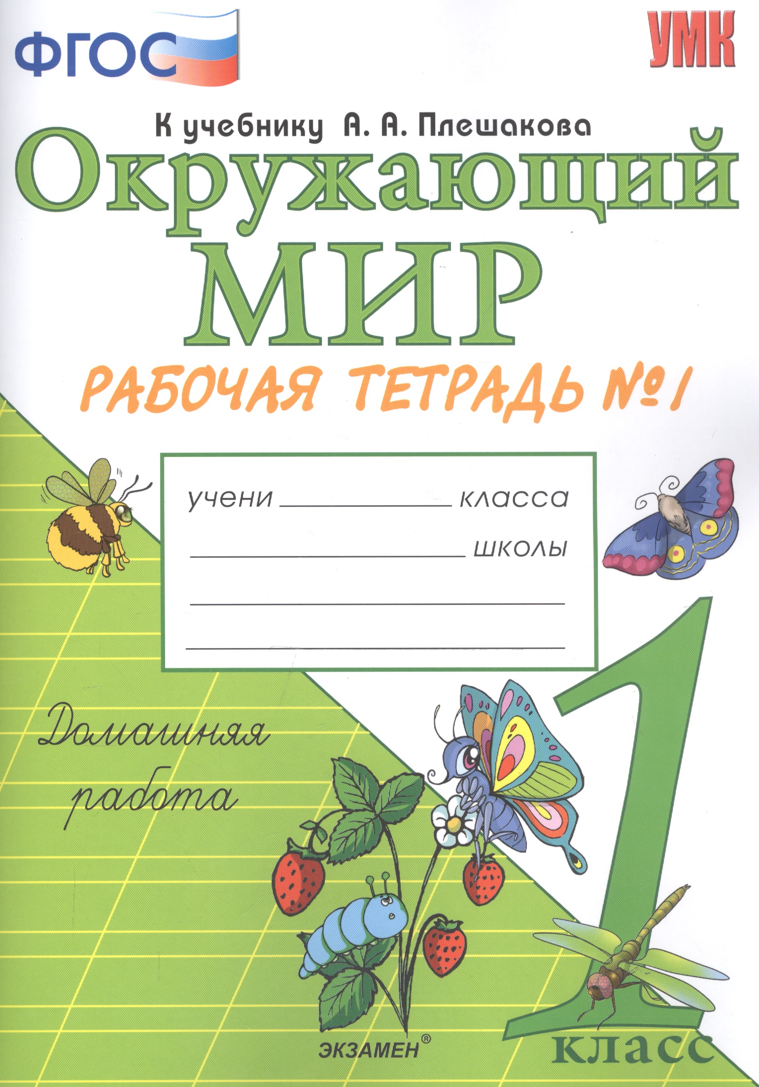Окружающий мир. 1 класс. Рабочая тетрадь №1. К учебнику А.А. Плешакова Читай-город