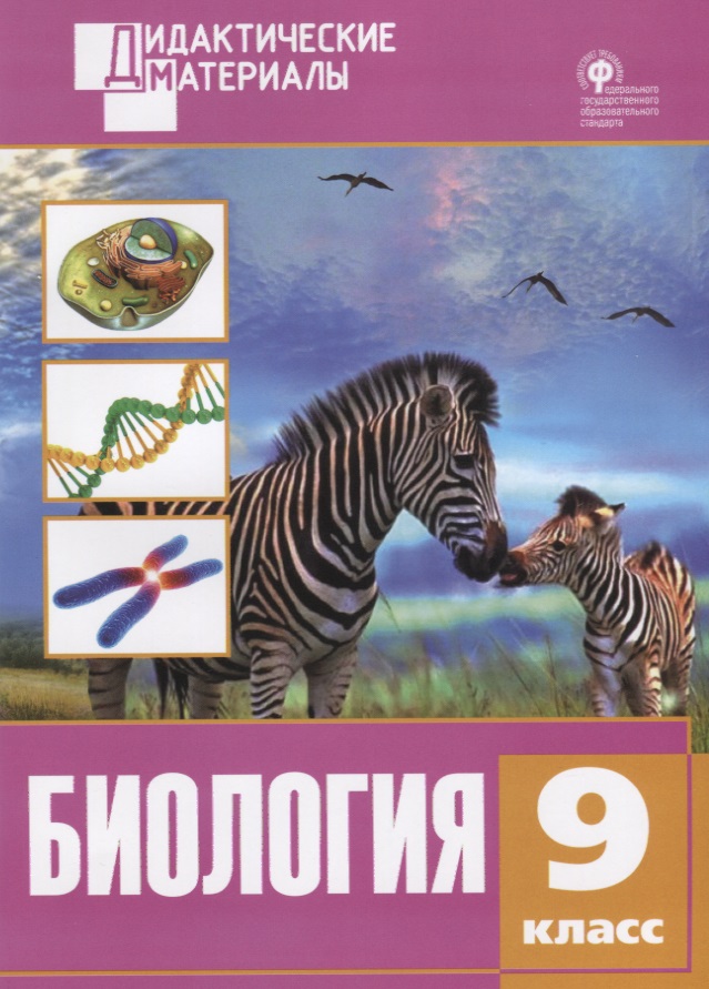 Биология. Разноуровневые задания. 9 класс. ФГОС Читай-город