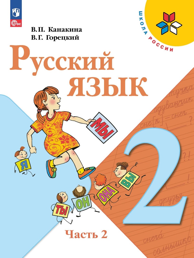 Русский язык. 2 класс. Учебник. В 2-х частях. Часть 2 Читай-город