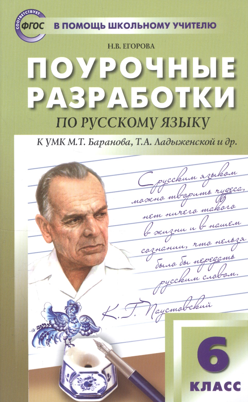 Поурочные разработки по русскому языку к УМК М.Т. Баранова, Т.А. Ладыженской и др. 6 класс Читай-город