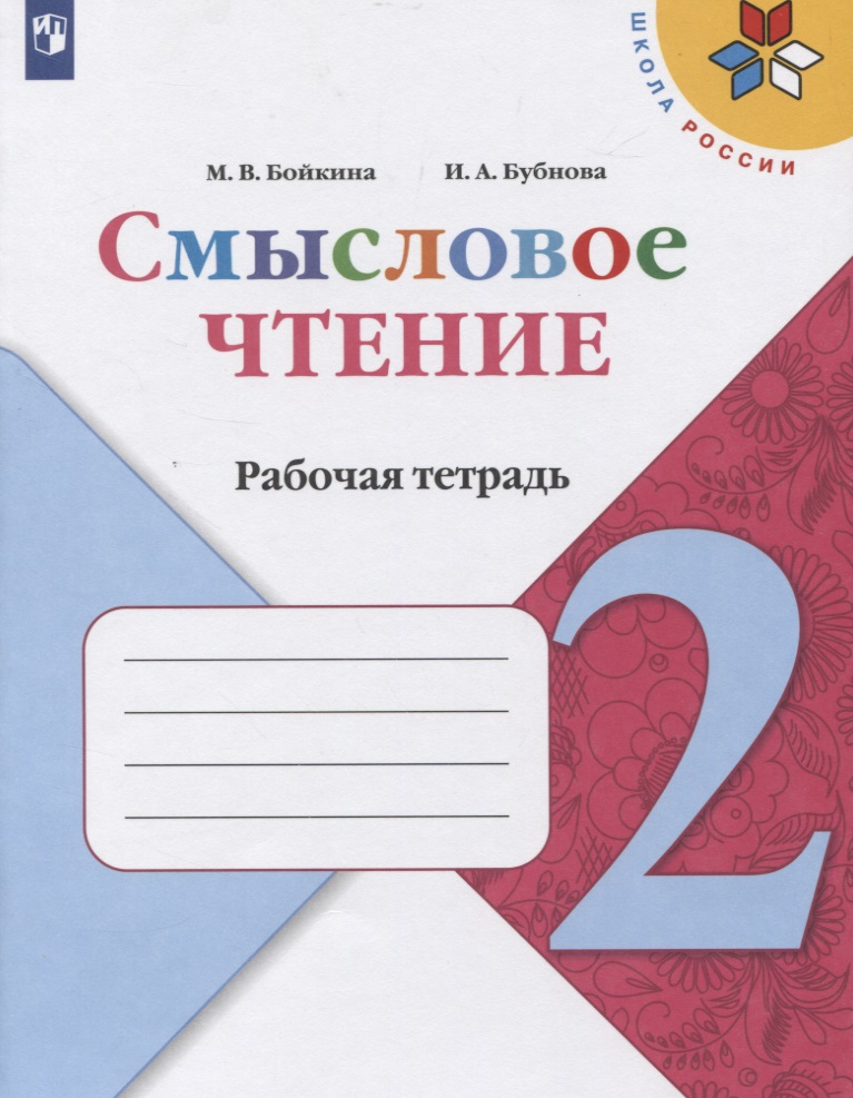 Смысловое чтение. 2 класс. Рабочая тетрадь. Учебное пособие для общеобразовательных организаций Читай-город