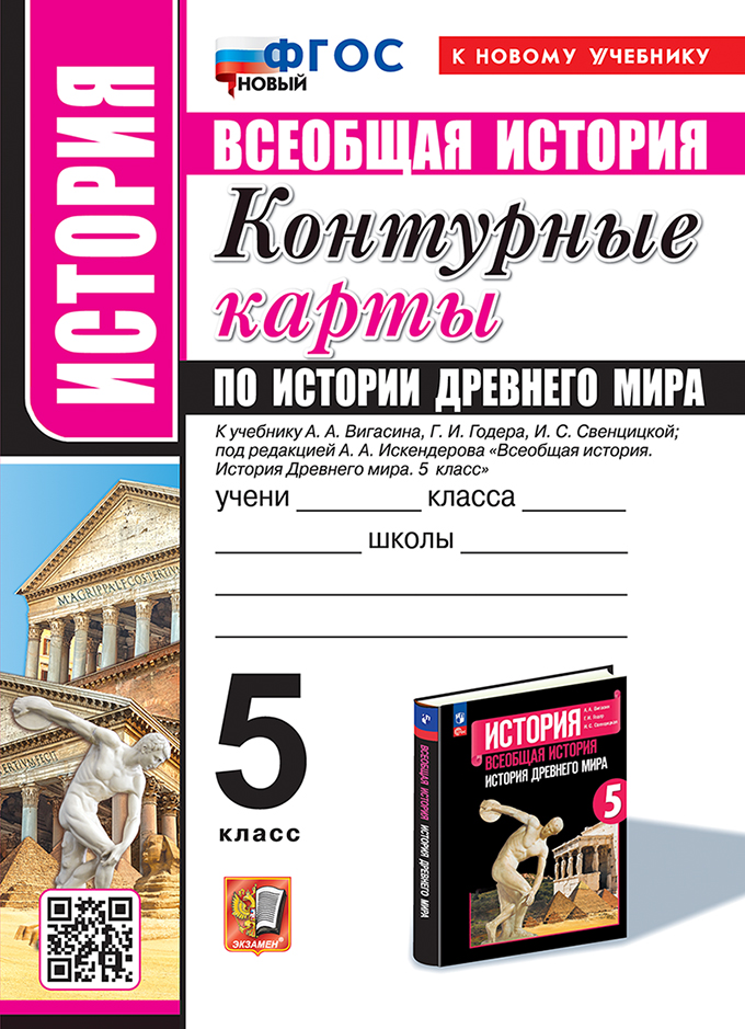 Контурные карты по истории древнего мира: 5 класс: к учебнику А.А. Вигасина, Г.И. Годера, И.С. Свенцицкой, под ред. А.А. Искендерова "Всеобщая история. История древнего мира. 5 класс". ФГОС НОВЫЙ (к новому учебнику) Читай-город