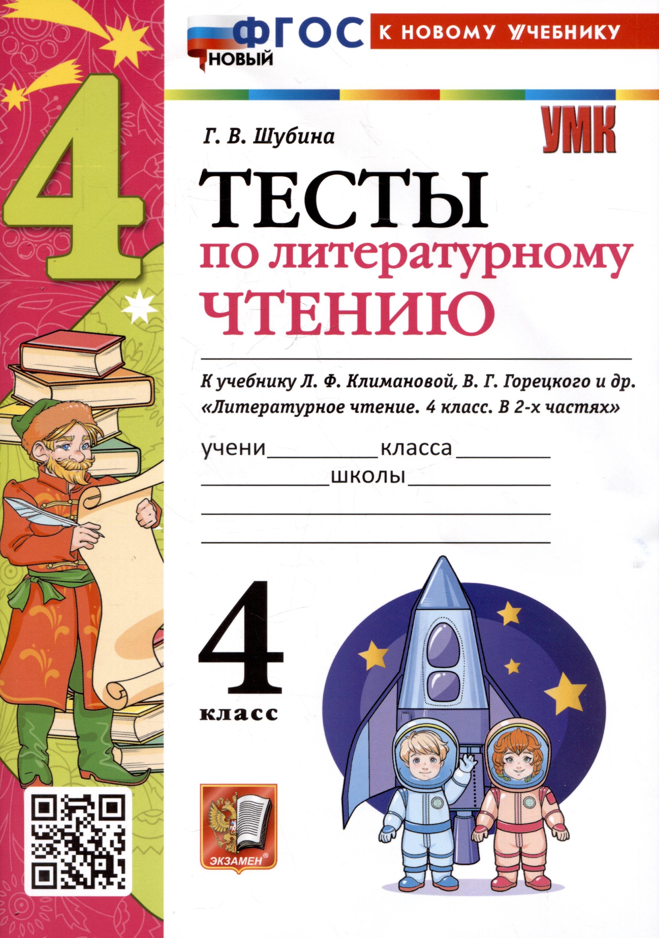 Тесты по литературному чтению. 4 класс. К учебнику Л.Ф. Климановой, В.Г. Горецкого и др. "Литературное чтение. 4 класс. В 2-х частях" Читай-город