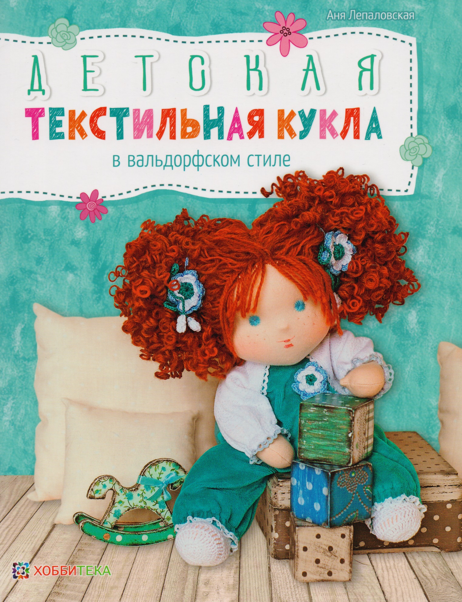Детская текстильная кукла в вальдорфском стиле / А. Лепаловская. - 2019, М. : Хоббитека. - (Авторские куклы и игрушки). - ISBN 978-5-9909407-1-0 (обл) Читай-город