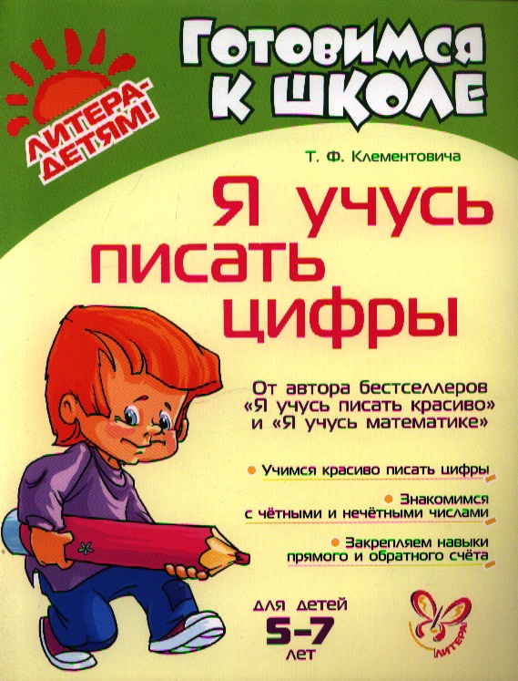 Я учусь писать цифры Читай-город