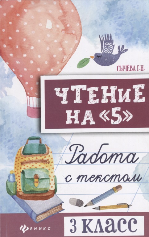 Чтение на 5 Работа с текстом 3 кл. (+2 изд.) (мБШ) Сычева Читай-город