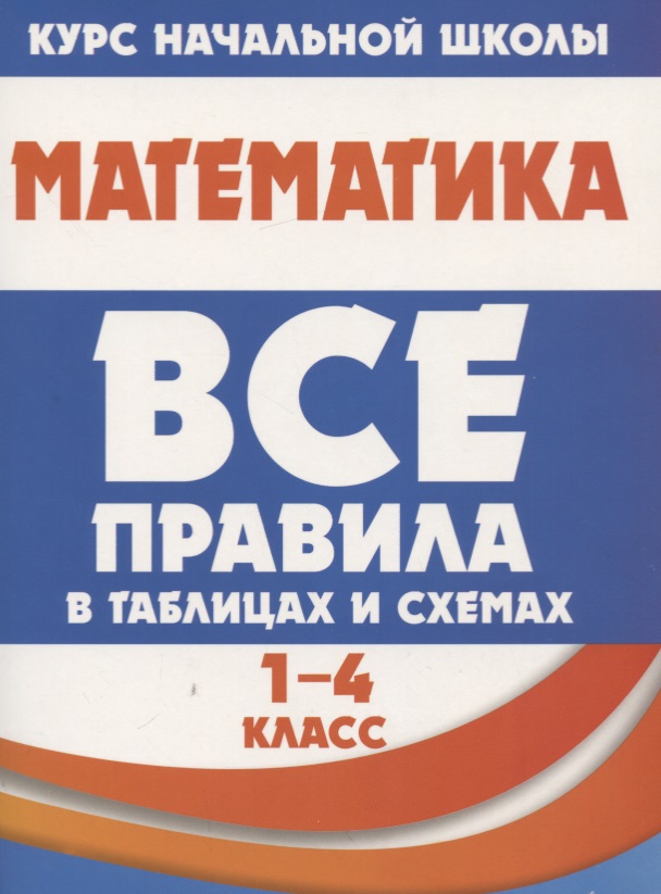 Математика. Все правила в таблицах и схемах. 1-4 класс Читай-город