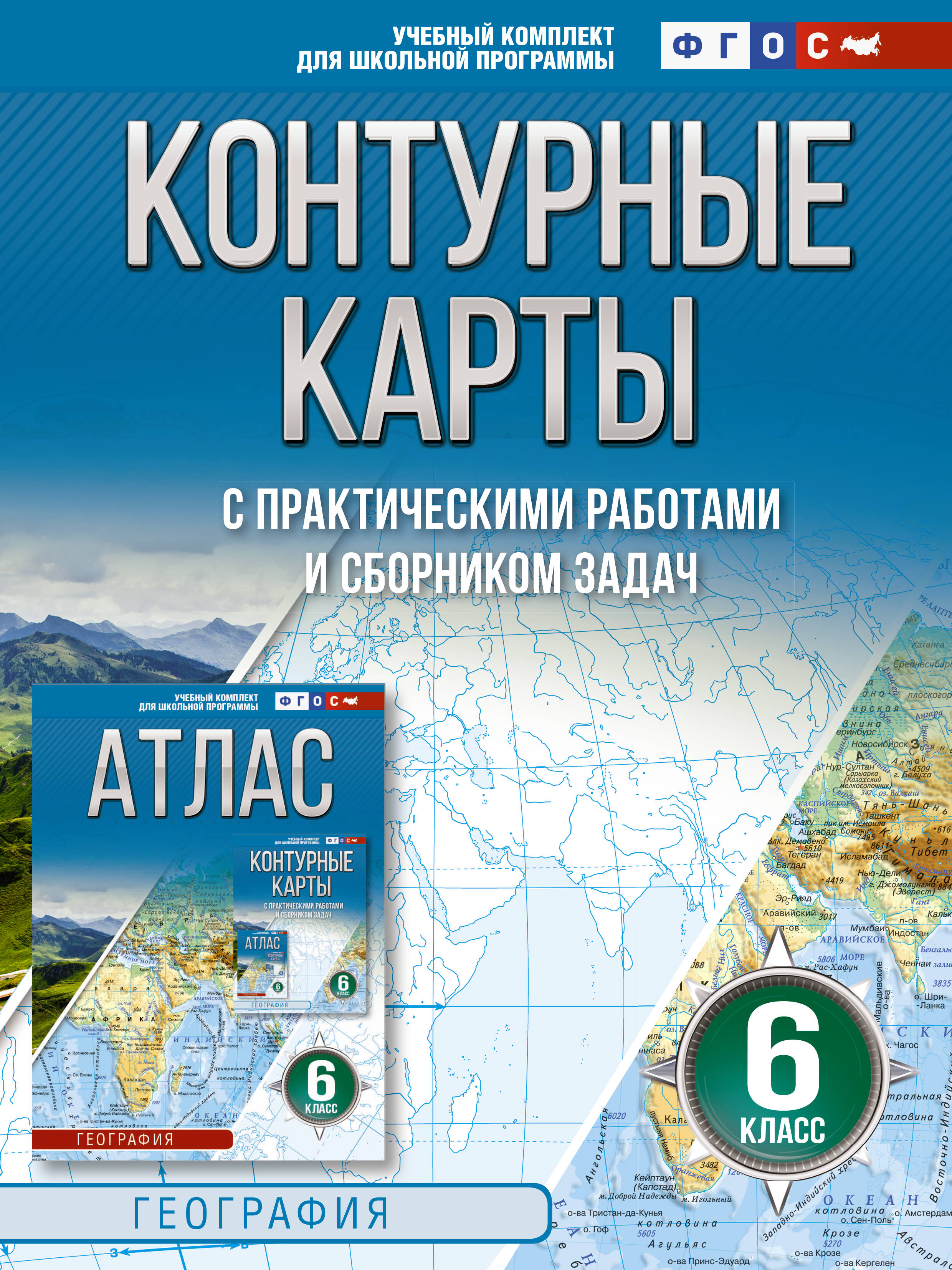 Контурные карты 6 класс. География. ФГОС (Россия в новых границах)_ Читай-город