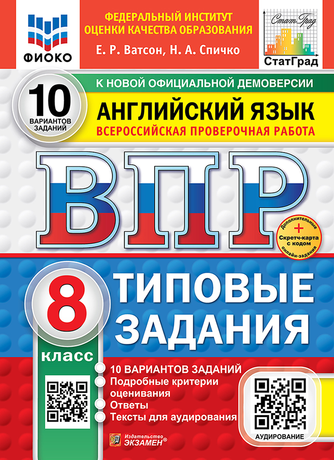 ВПР. Английский язык. 8 класс. Типовые задания. 10 вариантов заданий. Подробные критерии оценивания. Ответы. Тексты для аудирования. НОВЫЙ ФГОС Читай-город