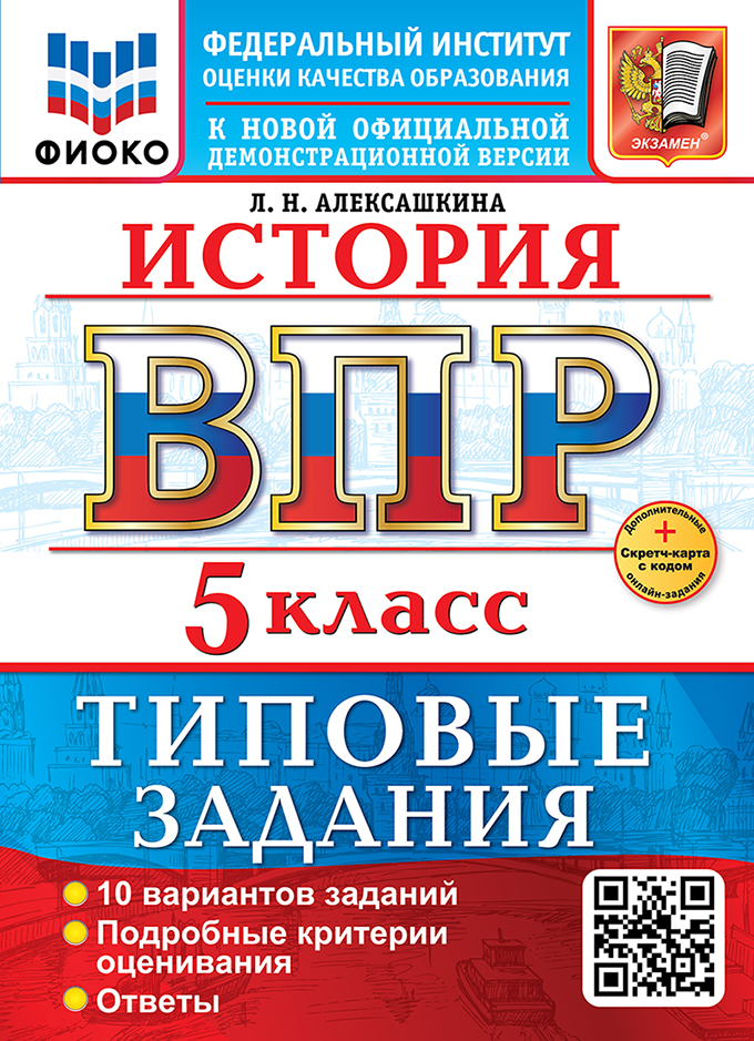 ВПР. История. 5 класс. Типовые задания. 10 вариантов заданий. Подробные критерии оценивания. Ответы Читай-город