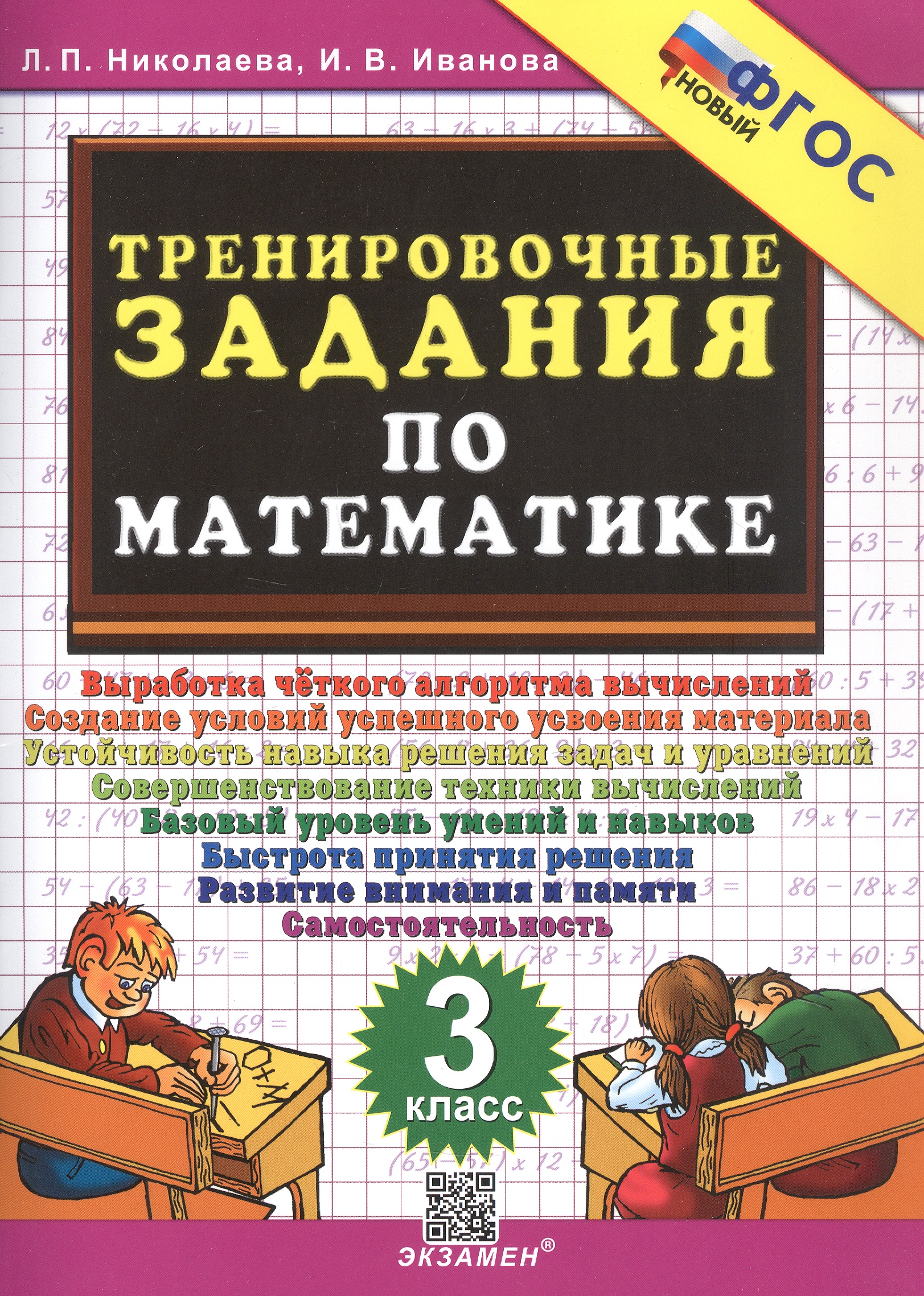 Тренировочные задания по математике. 3 класс. ФГОС Новый Читай-город
