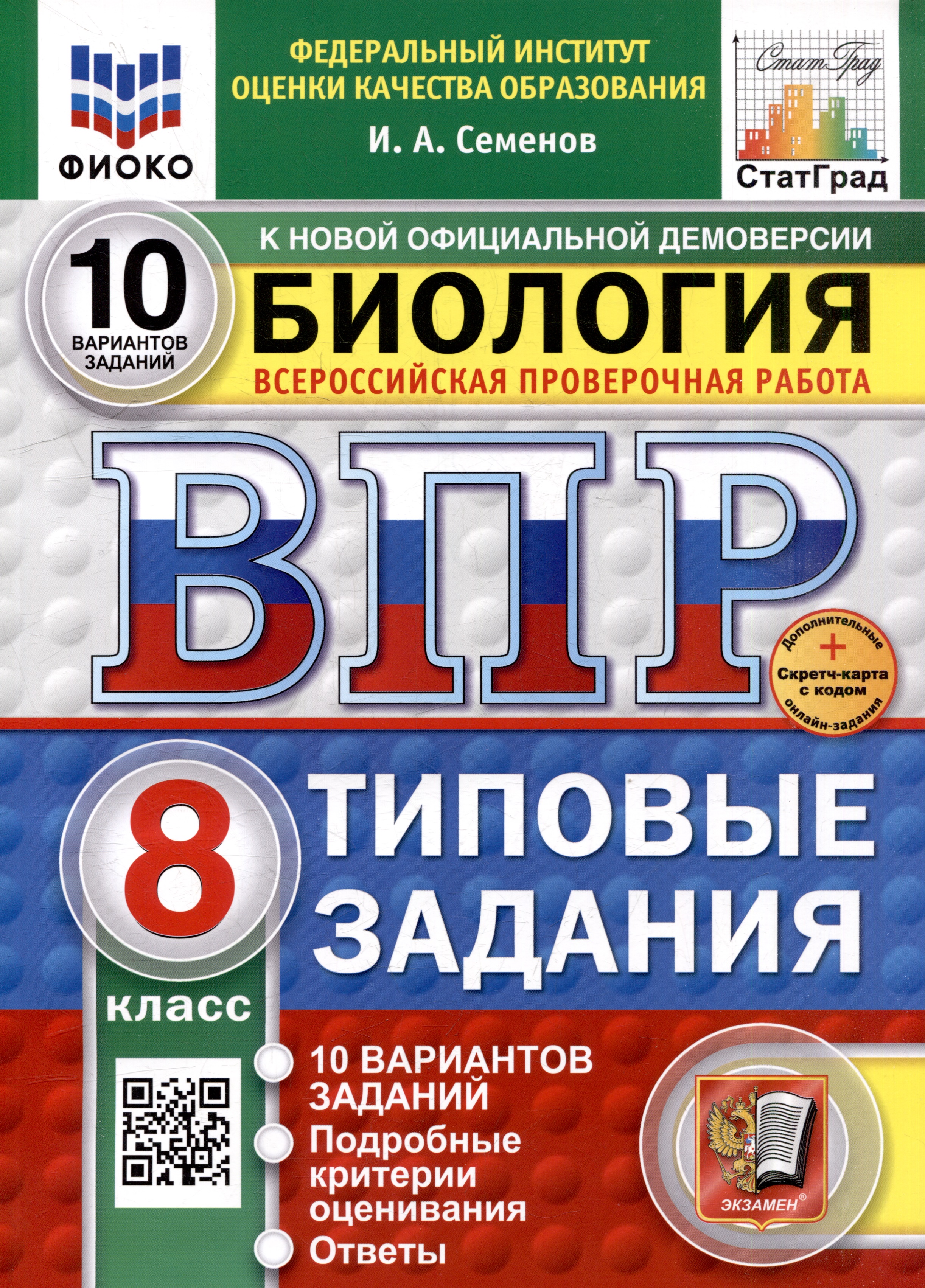 Всероссийская проверочная работа. Биология. 8 класс. 10 вариантов. Типовые задания. ФГОС НОВЫЙ Читай-город