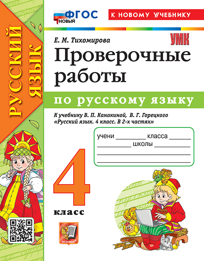 Русский язык. Проверочные работы. 4 класс. К учебнику В.П. Канакиной, В.Г. Горецкого "Русский язык. 4 класс. В 2-х частях". ФГОС НОВЫЙ (к новому учебнику) Читай-город