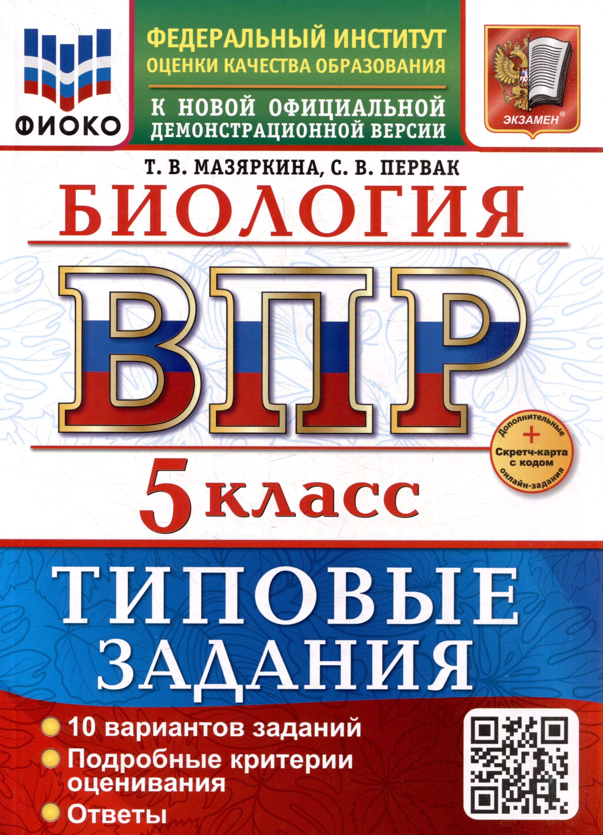 ВПР. Биология. 5 класс. Типовые задания. 10 вариантов заданий. Подробные критерии оценивания. Ответы. ФГОС НОВЫЙ Читай-город