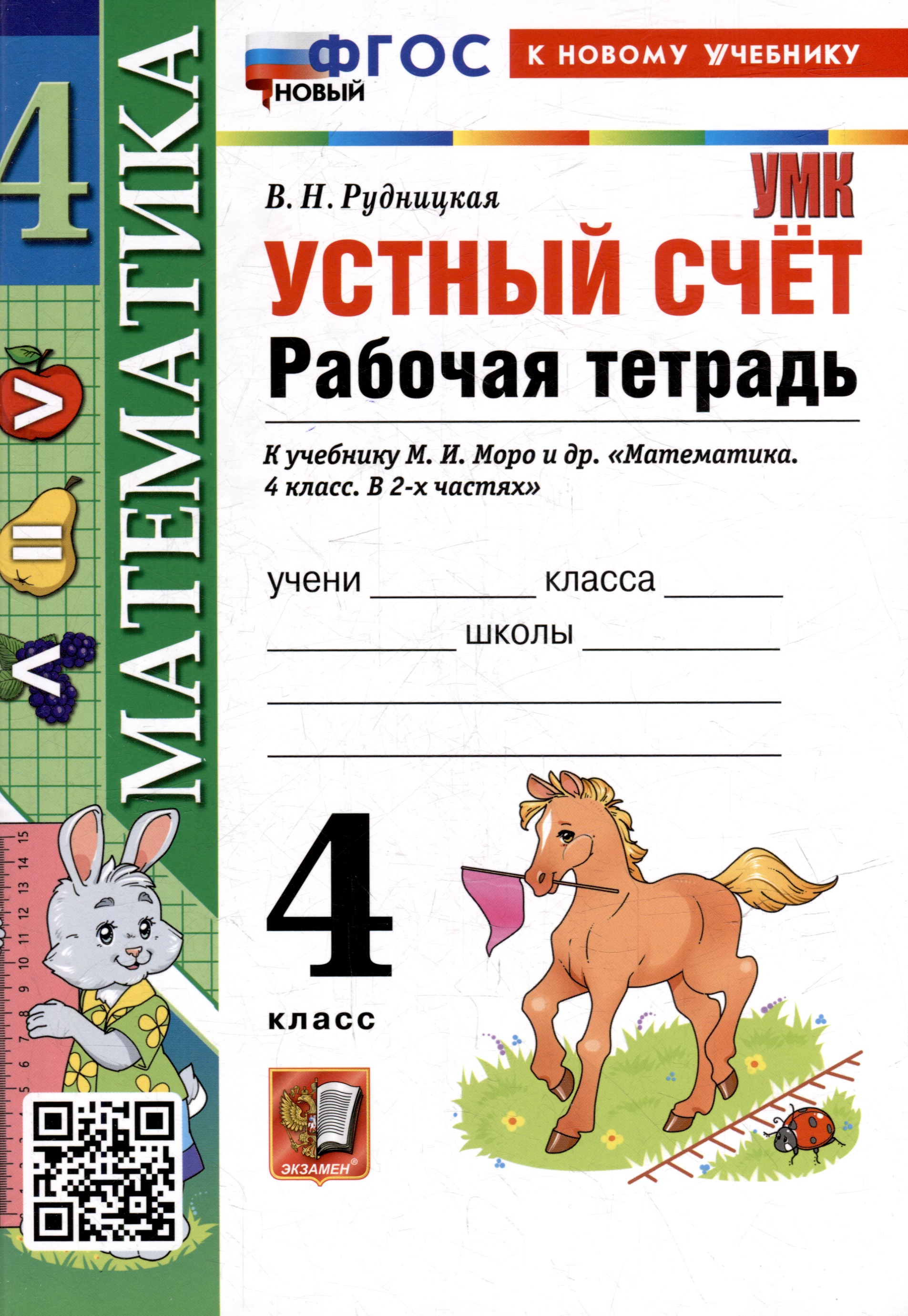 Математика. Устный счёт. 4 класс. Рабочая тетрадь к учебнику М.И. Моро и др. «Математика. 4 класс. В 2-х частях». ФГОС НОВЫЙ (к новому учебнику) Читай-город