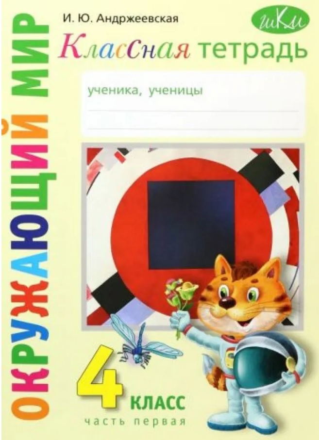Классная тетрадь. К учебнику "Окружающий мир. 4 класс". В двух частях. Часть 1 Читай-город