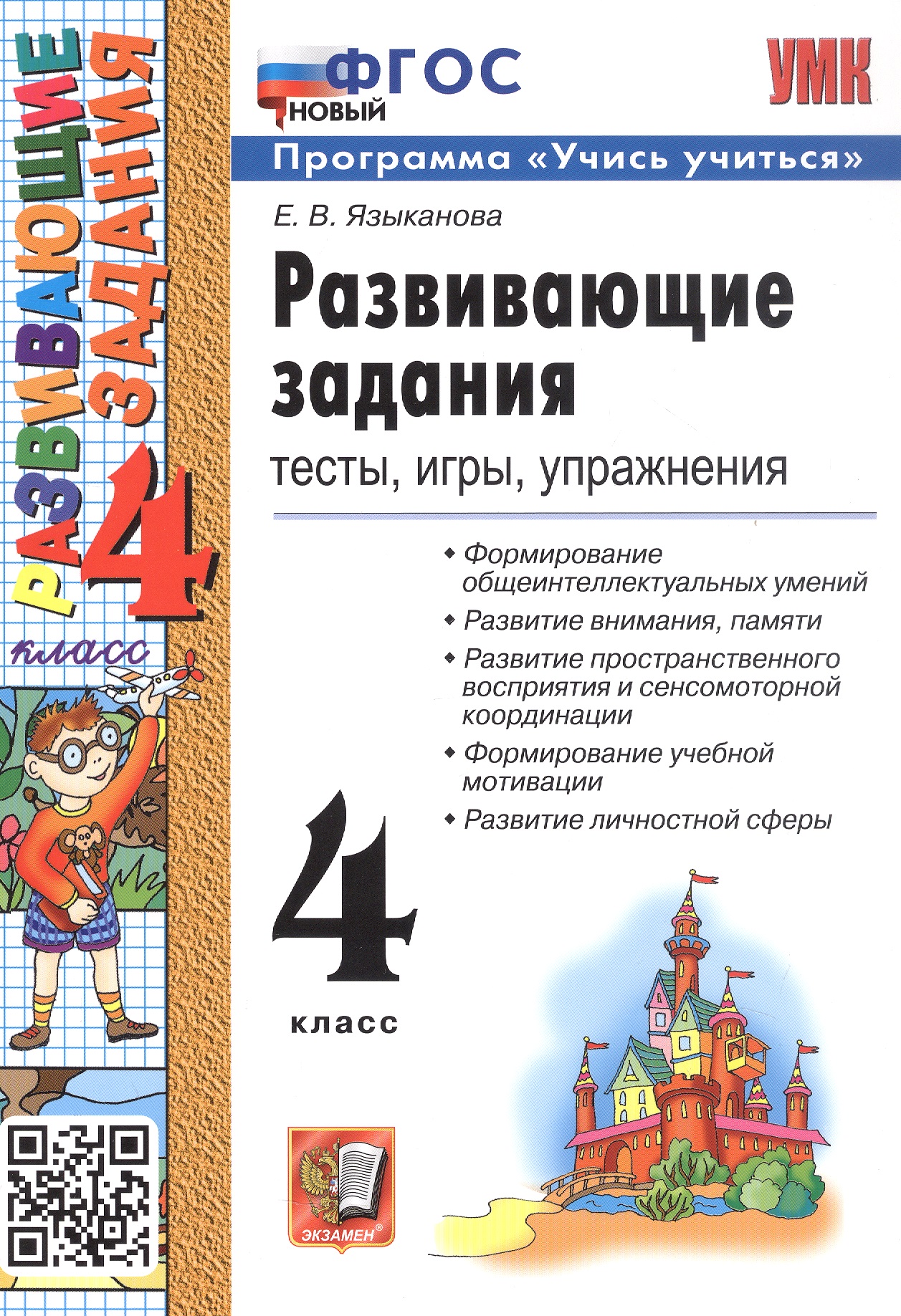 Развивающие задания. 4 класс. Тесты, игры, упражнения. ФГОС Новый Читай-город