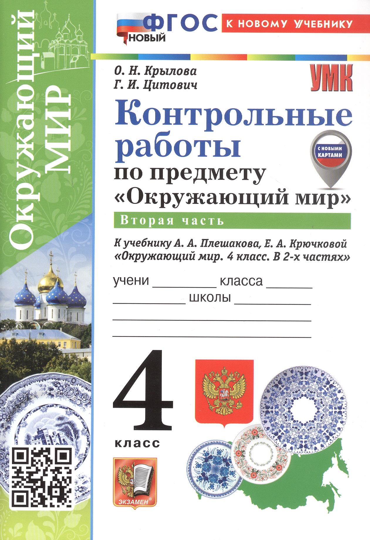 Окружающий мир. 4 класс. Контрольные работы. В 2-х частях. Часть 2. К учебнику А.А. Плешакова, Е.А. Крючковой "Окружающий мир. 4 класс. В 2-х частях" Читай-город