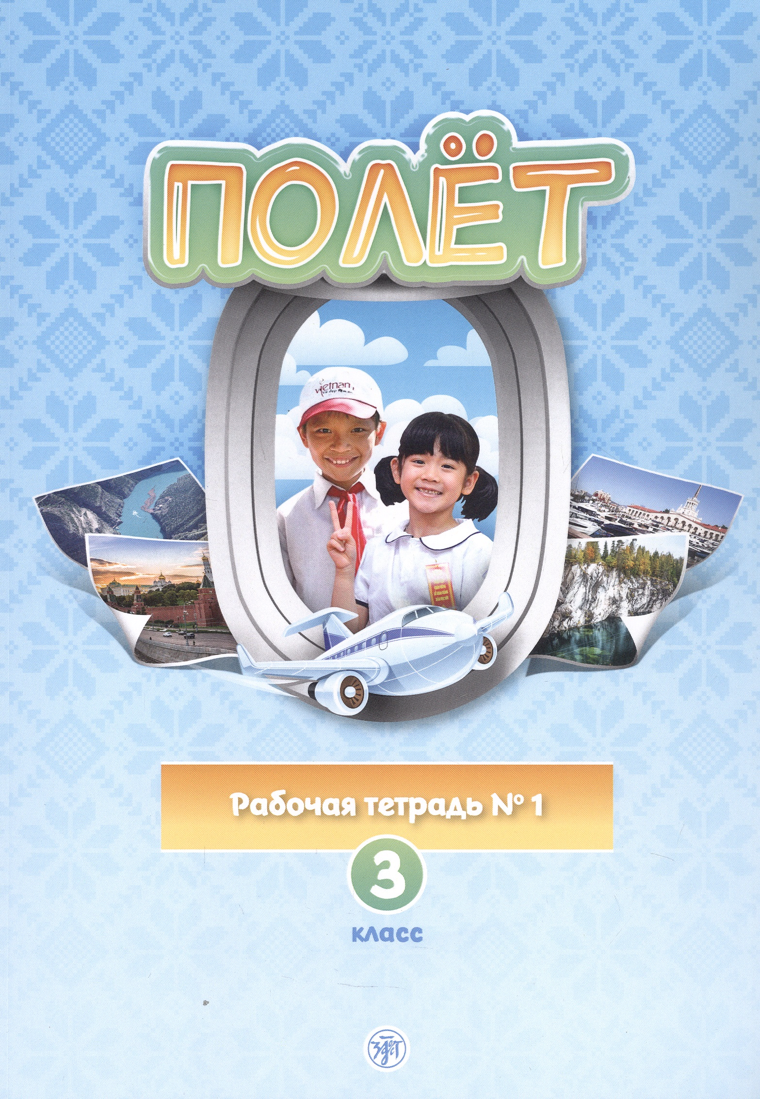 Полет. Рабочая тетрадь № 1 по русскому языку как первому иностранному. 3 класс (Вьетнамская версия). Читай-город