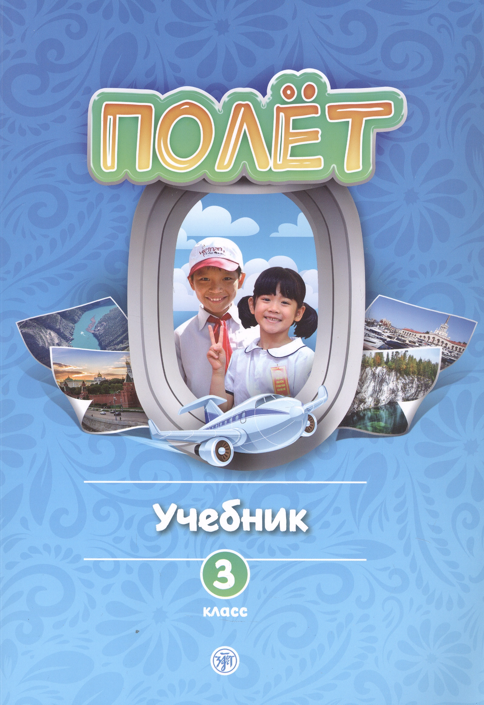 Полет. Учебник по русскому языку как первому иностранному. 3 класс (Вьетнамская версия) Читай-город