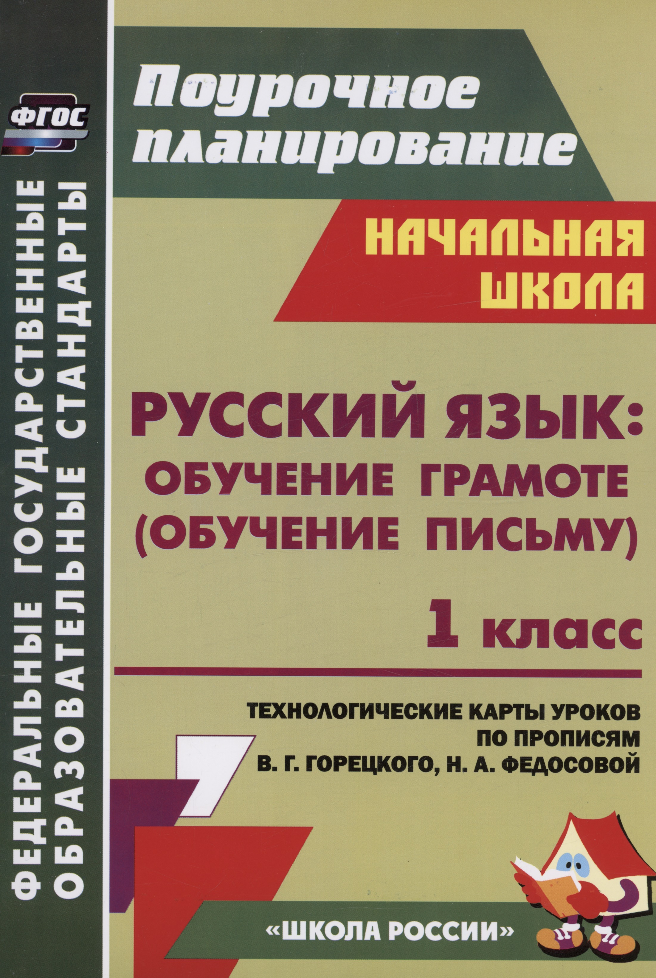 Русский язык: обучение грамоте (обучение письму). 1 класс. Система уроков по прописям В.Г. Горецкого, Н.А. Федосовой Читай-город