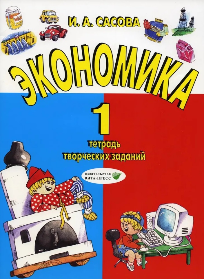 Экономика. 1 класс: тетрадь творческих заданий Читай-город