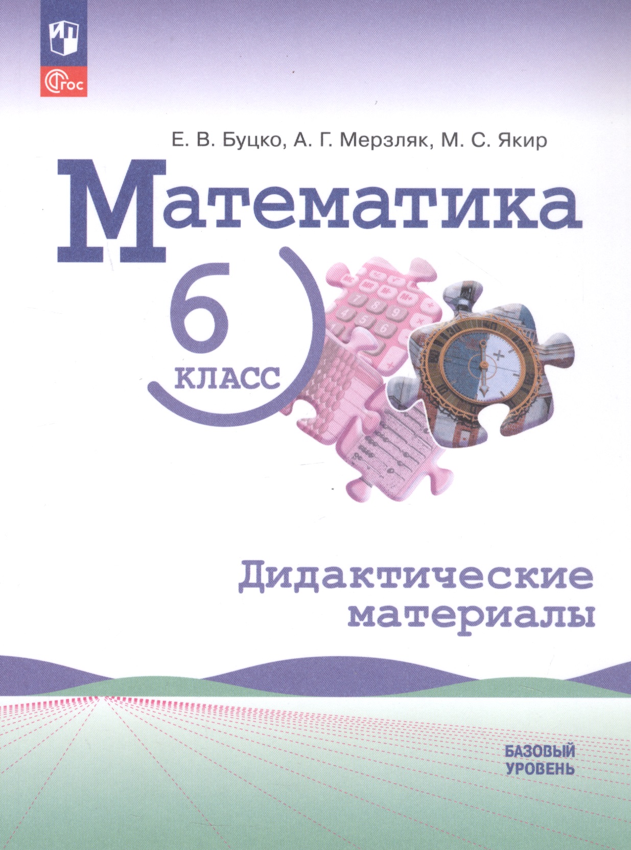 Математика. 6 класс. Базовый уровень. Дидактические материалы. Учебное пособие. ФГОС 2021 Читай-город