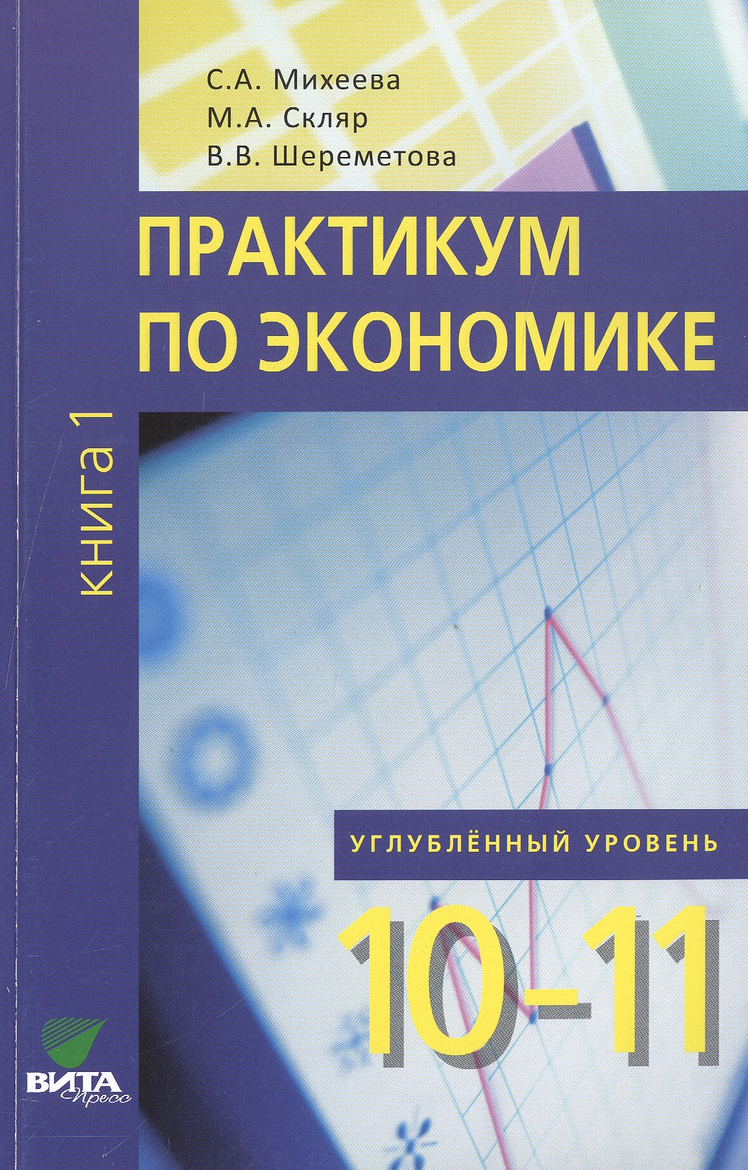 Практикум по экономике. 10-11 кл. Книга 1. Углубленный уровень. (ФГОС) Читай-город