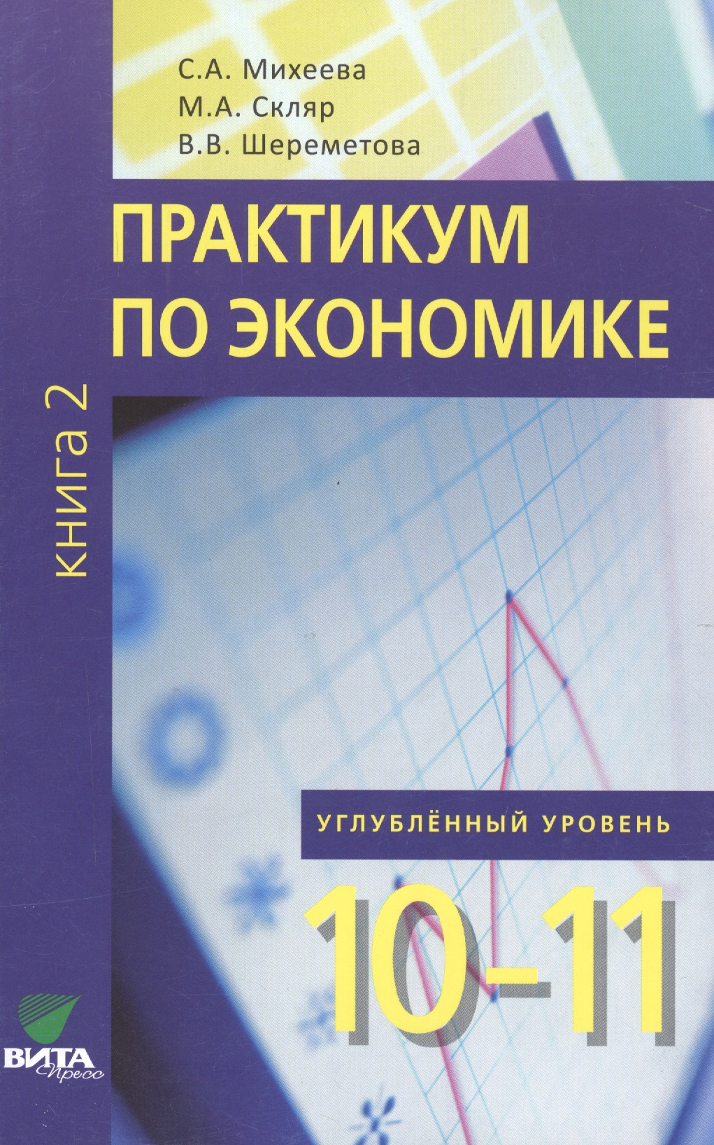 Экономика. 10-11 класс. Практикум. Книга 2. Углублённый уровень Читай-город