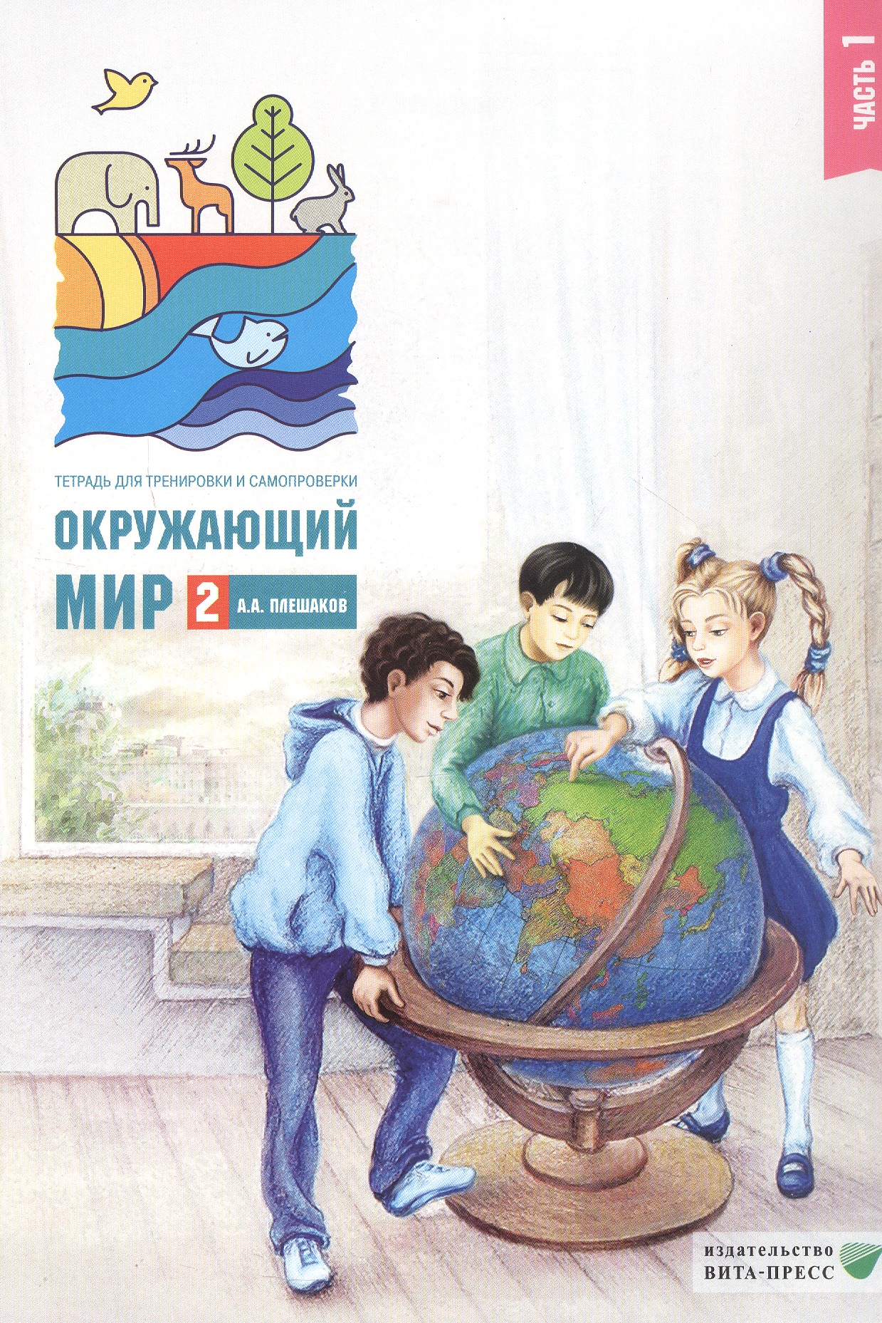 Окружающий мир. 2 класс. Тетрадь для тренировки и самопроверки. В 2-х частях. Часть 1 Читай-город