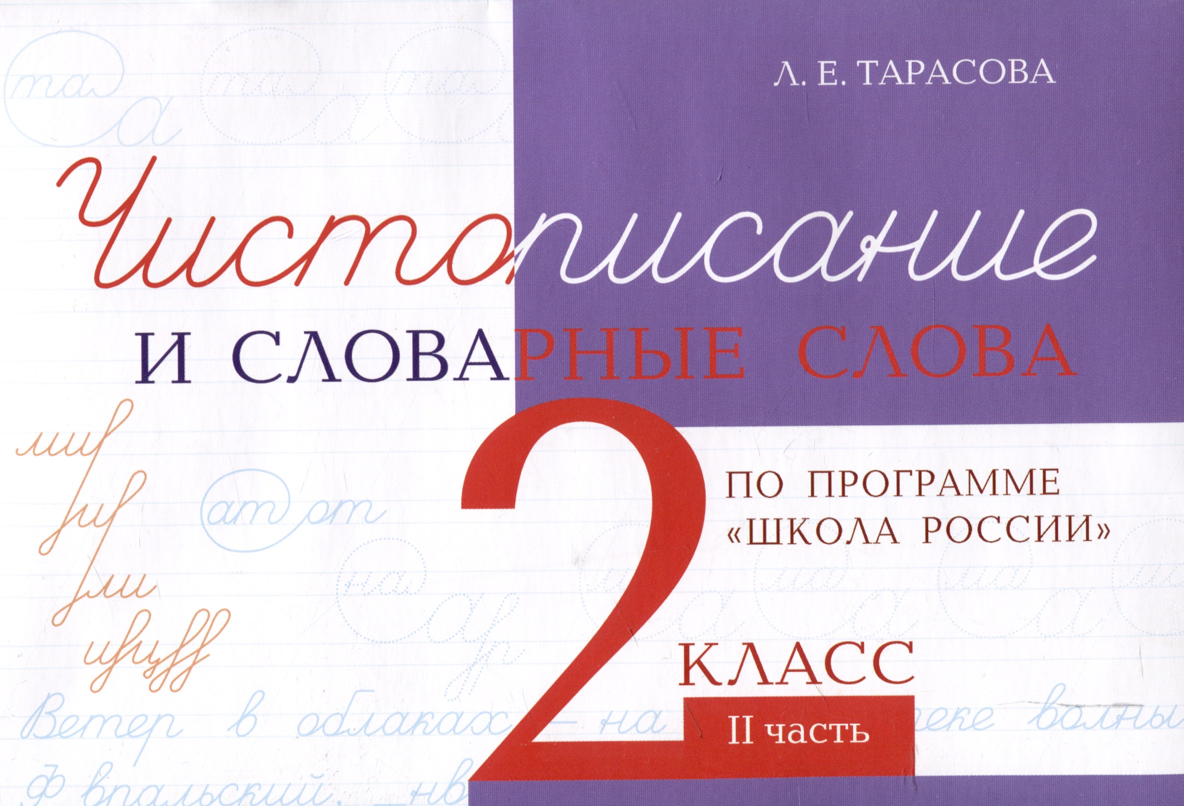 Чистописание и словарные слова 2 класс. 2 часть. Читай-город