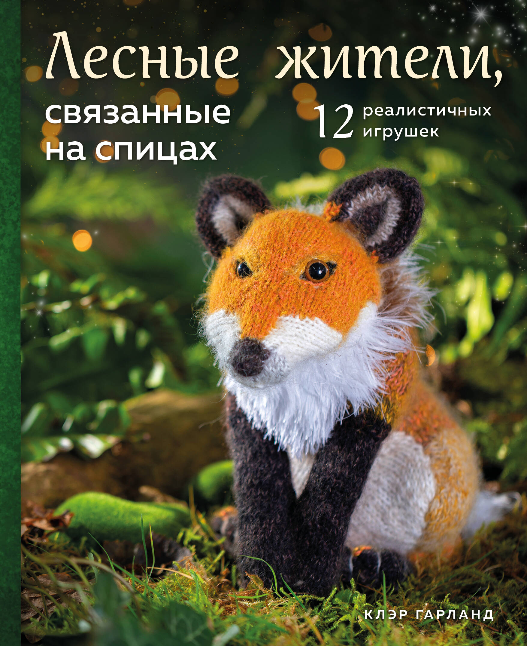 Лесные жители, связанные на спицах. 12 реалистичных игрушек (новое оформление) Читай-город