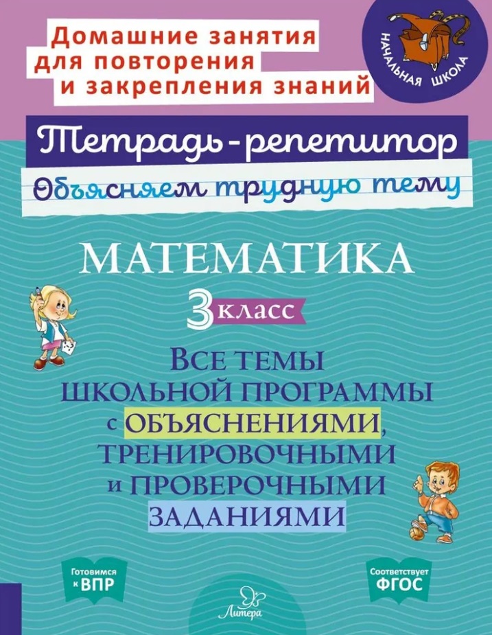 Математика. 3 класс: Все темы школьной программы с объяснениями, тренировочными и проверочными заданиями Читай-город