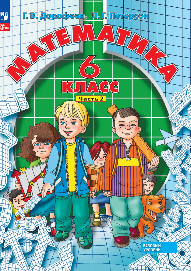 Математика. 6 класс. Базовый уровень. Учебное пособие. В трех частях. Часть 2 Читай-город