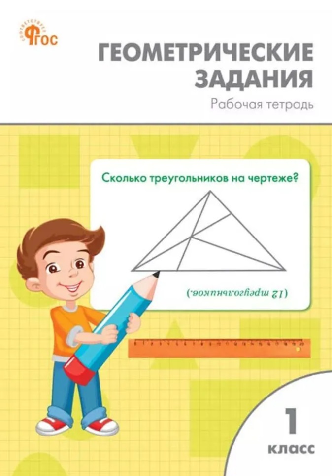 Геометрические задания. 1 класс: рабочая тетрадь Читай-город